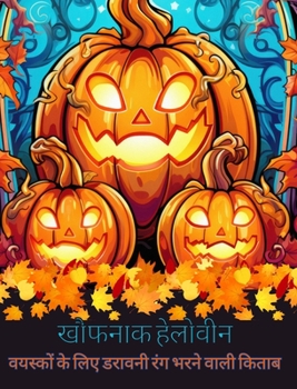 Hardcover खौफनाक हैलोवीन: वयस्कों क [Hindi] Book