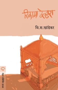 Paperback Rikama Devhara [Marathi] Book