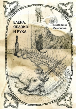 Paperback Elena. Apple and Hand [Russian] Book