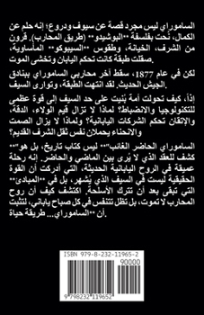 Paperback الساموراي الحاضر الغائب: [Arabic] Book
