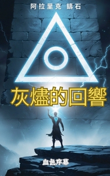 Paperback 灰燼的回響：血色序幕 [Chinese] Book