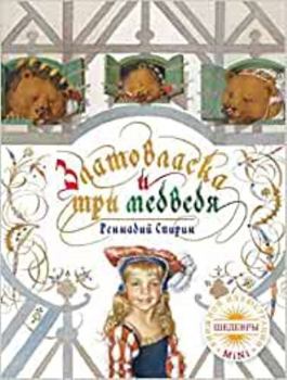 Hardcover Zlatovlaska i tri medvedya [Russian] Book