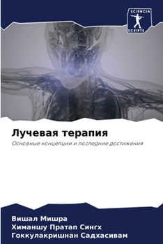 Лучевая терапия