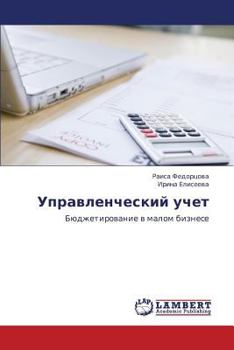 Paperback Upravlencheskiy uchet [Russian] Book