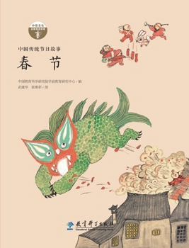 Hardcover Traditional Chinese Festival Stories: Spring Festival (Chinese New Year)/中国传统节日故事 春! [Chinese] Book