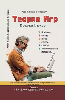 Paperback Теория игр: От дилеммы заl [Russian] Book