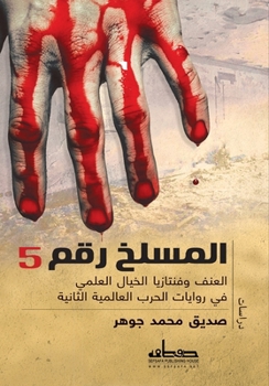 Paperback المسلخ رقم 5 [Arabic] Book