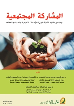 Paperback المشاركة المجتمعية (رؤية [Arabic] Book