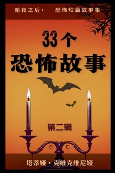 Paperback 33个恐怖故事 - 第二辑 [Chinese] Book