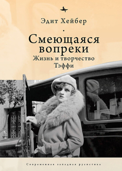 Teffi: A Life of Letters and of Laughter