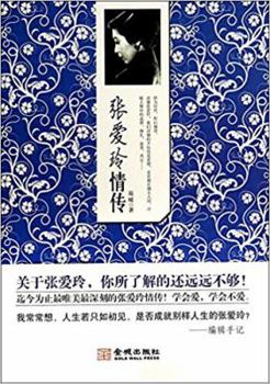 Eileen Chang Chuan Love(Chinese Edition)