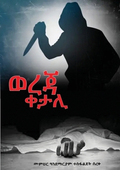 Paperback ወረጃ ቀታሊ: Wereja Ketali - in Tigrigna [Tigrinya] Book