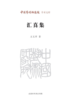 Paperback Collection of Authentic Insights/汇真集 [Chinese] Book