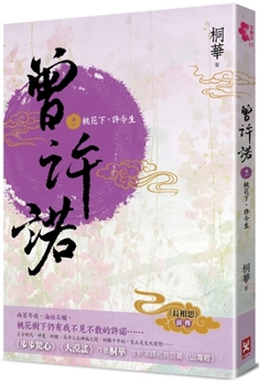 Paperback Once Promised [Prequel to Lovesickness] (Volume 1): Under the Peach Blossoms, Promising This Life [Second Edition] [Chinese] Book