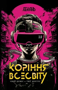 Коріння Всесвіту: Фантас