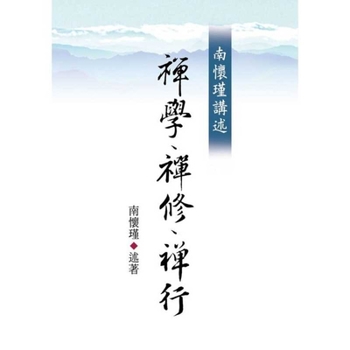 Paperback Nan Huai-Chin Talks [Chinese] Book