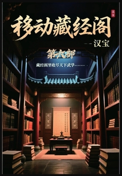 Paperback 移动藏经阁：第六部 [Chinese] Book