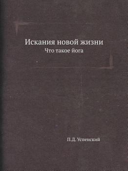 Iskaniya Novoj Zhizni Chto Takoe Joga