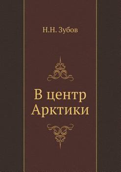 Paperback В центр Арктики [Russian] Book