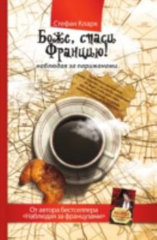 Hardcover Bozhe Spasi Frantsiyu Nablyudaya Za Par [Russian] Book