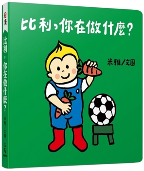 Hardcover Billy, What Are You Doing? [Chinese] Book