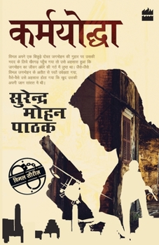 कर्मयोद्धा - Book #37 of the Vimal