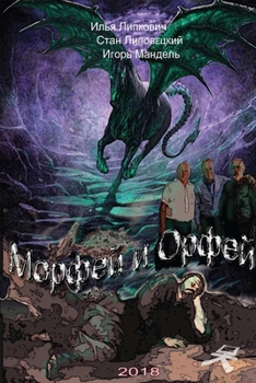 Paperback Морфей и Орфей [Russian] Book