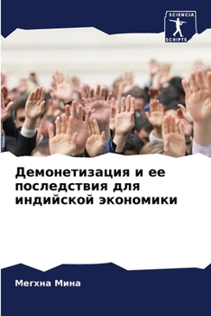 Paperback Демонетизация и ее после [Russian] Book