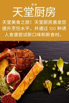 Paperback 天堂厨房 [Chinese] Book
