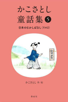 Hardcover Kako Satoshi's Collection of Children's Tales (5): Japanese Traditional Tales (Part 2) [Japanese] Book