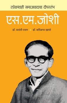 Paperback Lokshahicha Deepstambh: S M Joshi [Marathi] Book