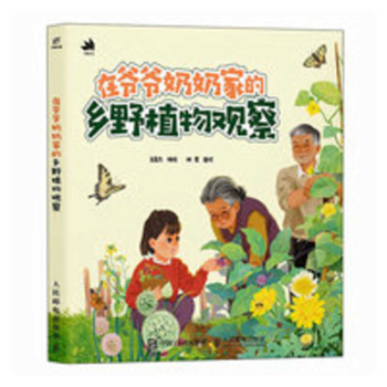 Observing Wild Plants at My Grandparents' House (Chinese Edition)