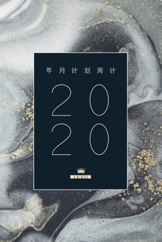 Paperback 2020&#24180;&#26376;&#35745;&#21010;&#21608;&#35745;&#21010;&#26085;&#31243;&#26412; / &#26085;&#26399;&#31508;&#35760;&#26412; / &#35760;&#20107;&#26 Book