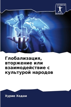 Paperback Глобализация, вторжение [Russian] Book