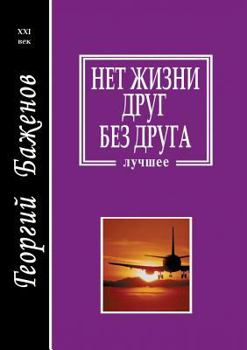 Paperback &#1053;&#1077;&#1090; &#1078;&#1080;&#1079;&#1085;&#1080; &#1076;&#1088;&#1091;&#1075; &#1073;&#1077;&#1079; &#1076;&#1088;&#1091;&#1075;&#1072; [Russian] Book