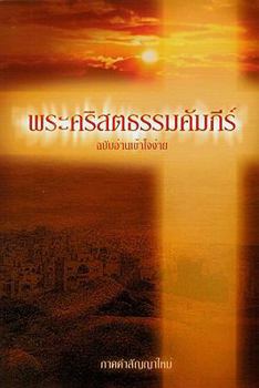 Paperback Thai New Testament: Easy-To-Read Version (Thai Edition) [Thai] Book