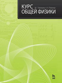 Paperback Курс общей физики [Russian] Book