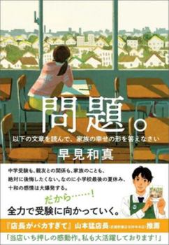 Hardcover Question. Read the Following Passage and Answer What the Shape of Family Happiness Is. [Japanese] Book