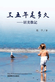 Paperback 三五年是多久: 居美散記 [Chinese] Book