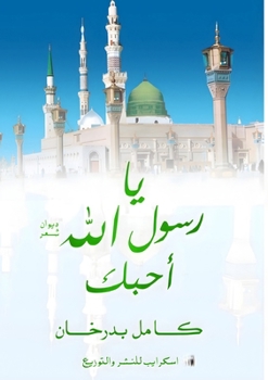 Paperback يا رسول الله أحبك [Arabic] Book