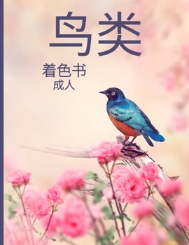 Paperback 鸟类 着色书 成人: 放松和缓解压力的填色书 4 [Chinese] Book