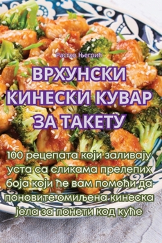 Paperback ВРХУНСКИ КИНЕСКИ КУВАР З [Serbian] Book