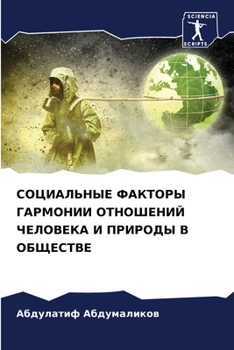 Paperback СОЦИАЛЬНЫЕ ФАКТОРЫ ГАРМ& [Russian] Book