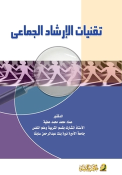 Paperback تقنيات الإرشاد الجماعي - Group [Arabic] Book
