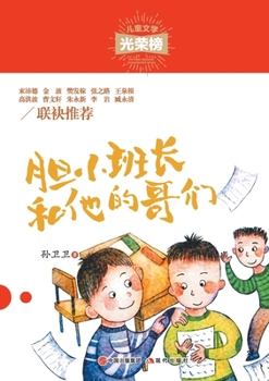 Paperback 胆小班长和他的哥们 [Chinese] Book