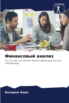 Paperback Финансовый анализ [Russian] Book