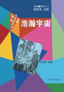 Paperback 发现世界丛书-浩瀚宇宙 - 世纪集团 [Chinese] Book