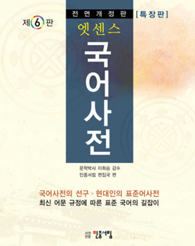 Essence Korean dictionary (special blanket) (6th Edition) (Korean edition)