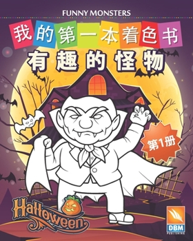 Paperback 有趣的怪物 - Funny Monsters - 第1册: 儿童图画书 - (Chinese edition) - 25ߑ Book