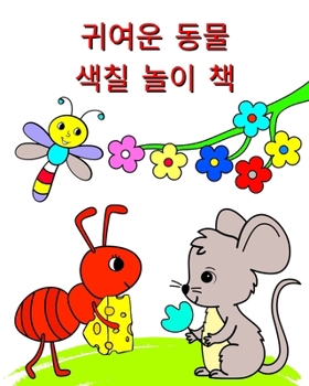 귀여운 동물 - 색칠 놀이 책: 3세 이상 어린이를 &#
